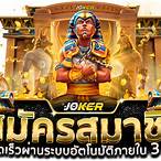 สล็อตโจ๊กเกอร์